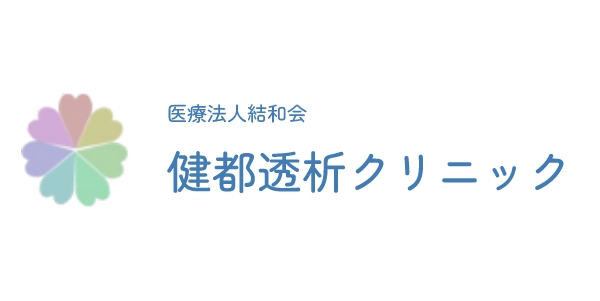 健都透析クリニック