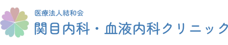 医療法人結和会　関目内科・血液内科クリニック