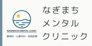 なぎまちメンタルクリニック